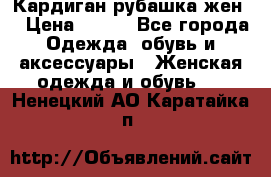 Кардиган рубашка жен. › Цена ­ 150 - Все города Одежда, обувь и аксессуары » Женская одежда и обувь   . Ненецкий АО,Каратайка п.